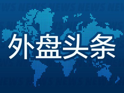 7月8日外盘头条:美国打击伊朗并恢复石油制裁 Meta推出AI图像生成模型 北约盟国达成500亿美元国防工业协议